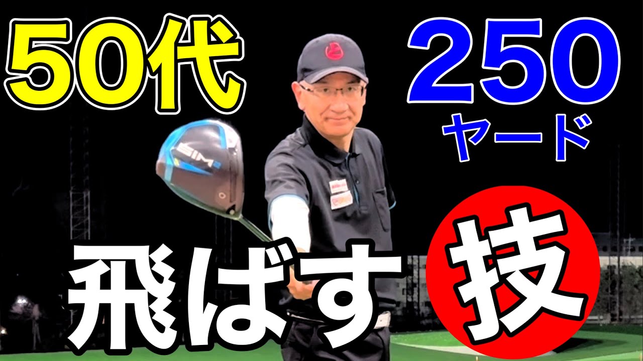 50代から本気で250ヤード飛ばす！飛距離アップの技【ドライバー】