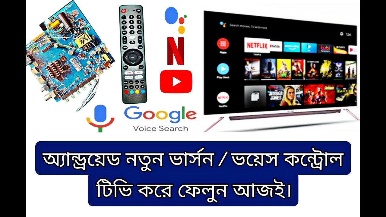 #tv  অ্যান্ড্রয়েড নতুন ভার্সন ।  ভয়েস কন্ট্রোল টিভি করে ফেলুন আজই । #googletv  #newversion #ledtv