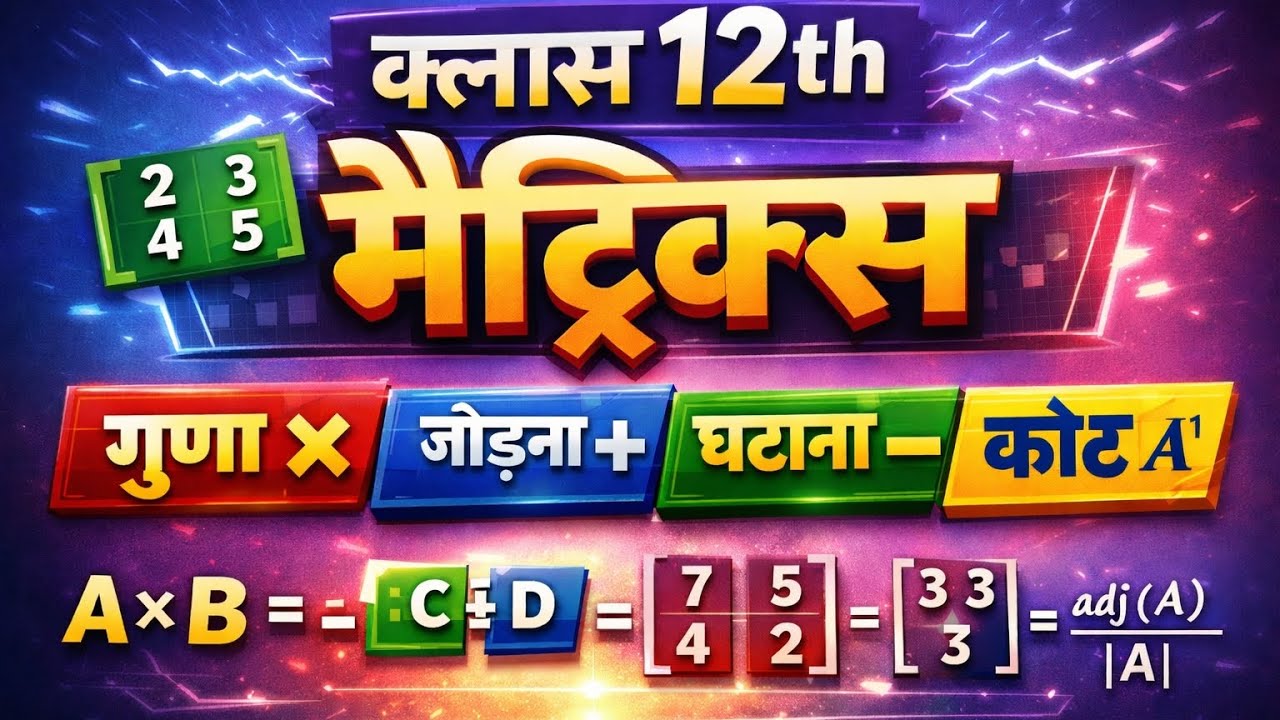 कक्षा 12 का  मैथ  का मैट्रिक्स का जोड़ घटान गुणा कैसे करे 