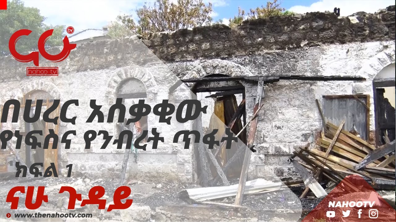 በሀረር የደረሰው አሰቃቂ የነፍስና የንብረት ጥፋት | ክፍል 1 | Nahoo Guday
