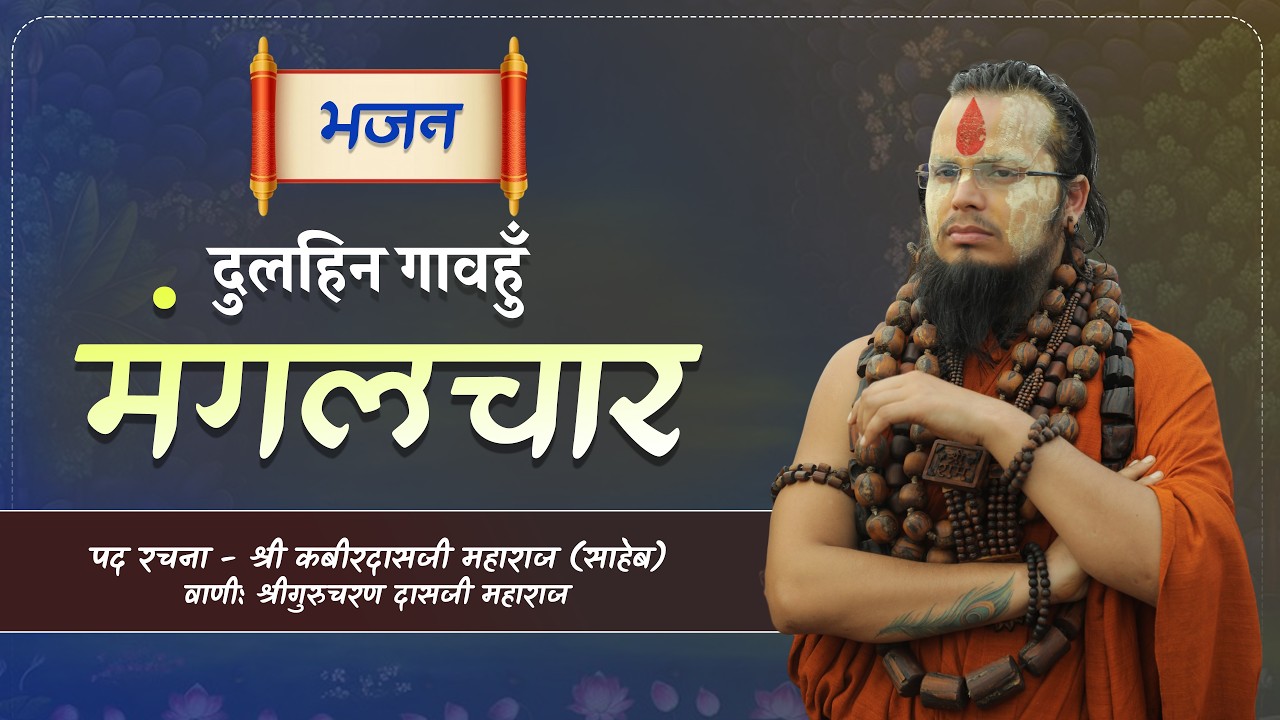 दुल्हन गावहु मंगल गान || भजन || वाणी: श्रीगुरुचरणदासजी महाराज || #bhajan 