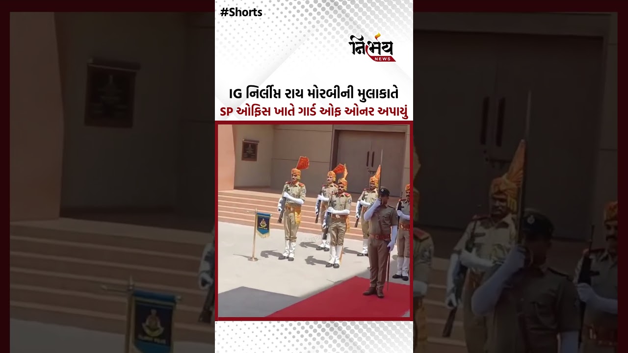 #Morbi : IG નિર્લીપ્ત રાય મોરબીની મુલાકાતે SP ઓફિસ ખાતે ગાર્ડ ઓફ ઓનર અપાયું | NirbhaynewsGopi