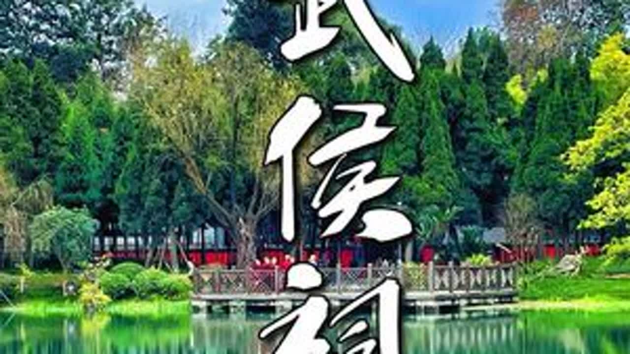 一墙之隔，半部三国 唐碑宋柏明瓦当，他六出祁山，却倒在五丈原秋风里#三国故里 #历史印记 #成都必打卡 #武侯祠 #成都