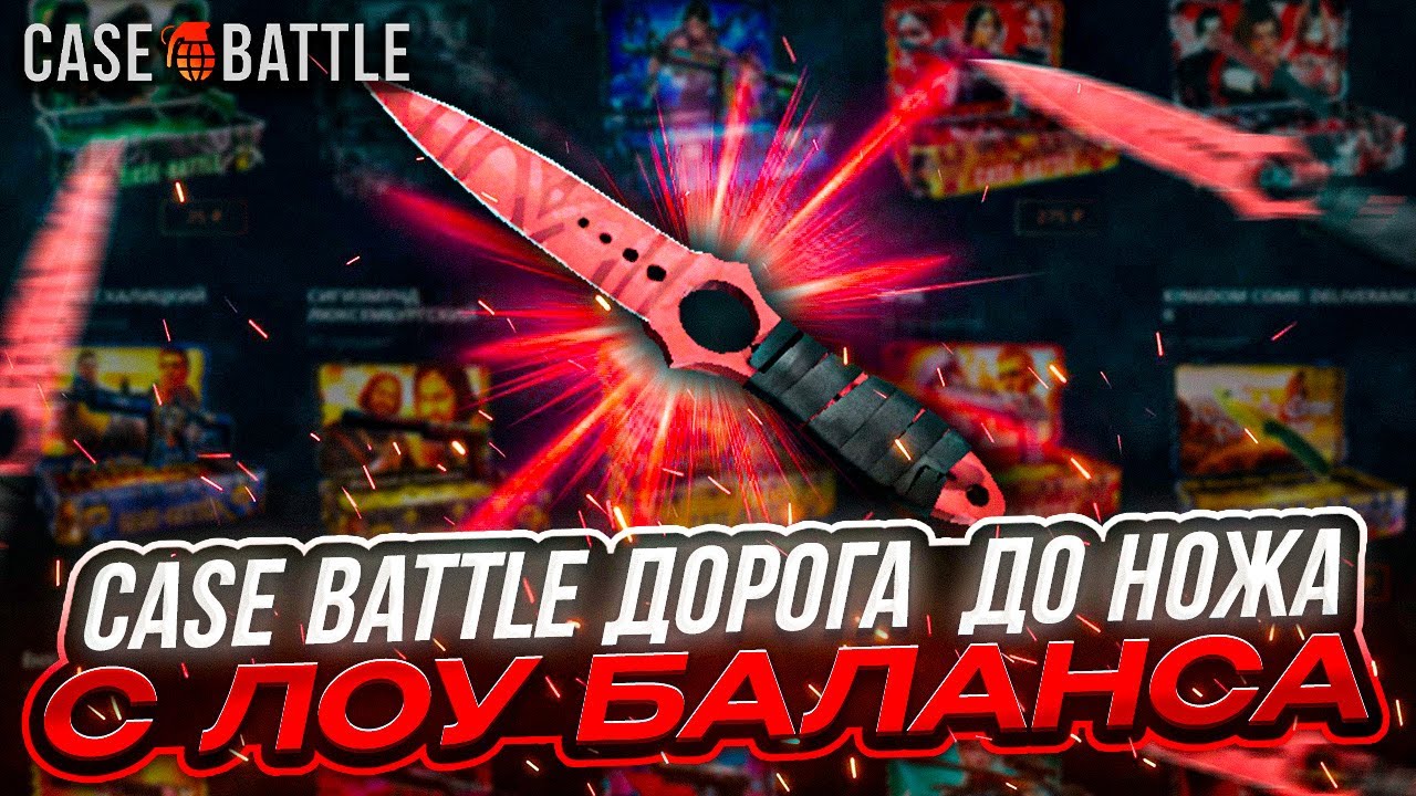 С ЛОУ БАЛАНСА ПОПЫТКА ДОЙТИ ДО НОЖА НА CASE BATTLE ! В ЭТОМ МНЕ ПОМОГ МОЙ ДРУГ !