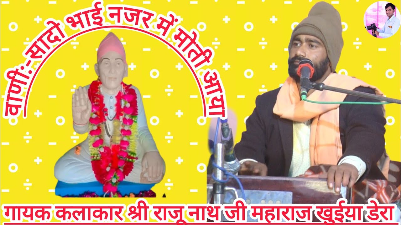 वाणी:-सादो भाई नजर में मोती आया,गायक श्री राजू नाथ जी महाराज,Rajunath ji Maharaj,satsang bhajan bani