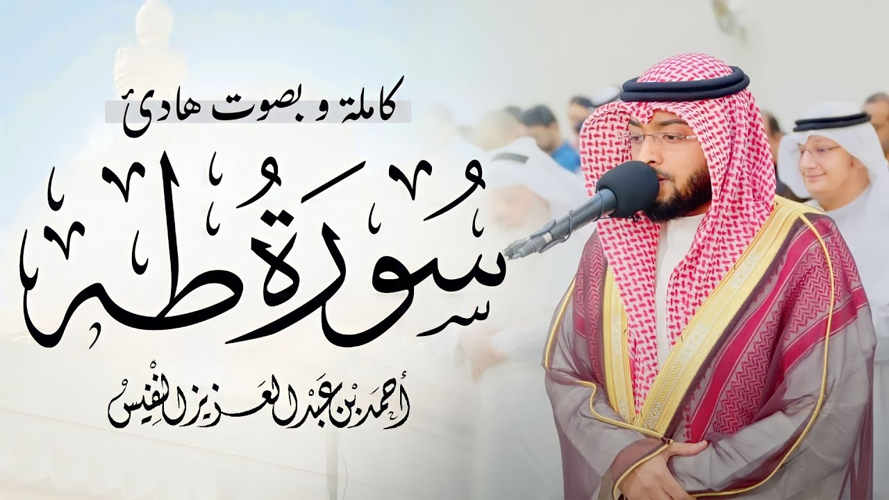 سورة طه ( كاملة ) للقارئ أحمد النفيس | تلاوة مليئة بالسكينة والطمأنينة ❤️🕊️ | Surah Taha