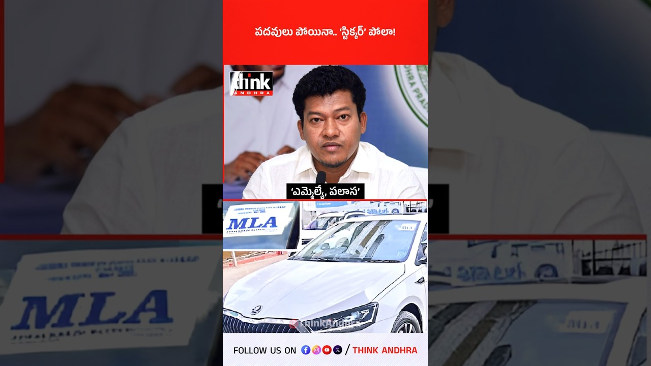 పదవులు పోయినా 'స్టిక్కర్' పోలా! #ysrcp #mlastickerissue #rajahmundry #bharatram #sidiriappalaraju