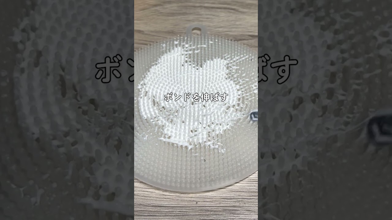 シリコンブラシからぺりっと剥がす実験ASMR