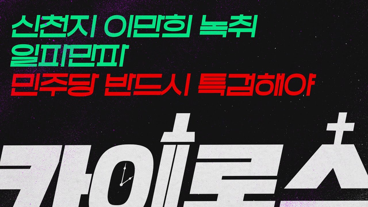 하나님의 공의를 바로 세우는 시간 [카이로스] 26. 1. 22. LIVE🔴  l 신천지 이만희 녹취 일파만파! 민주당 반드시 특검해야