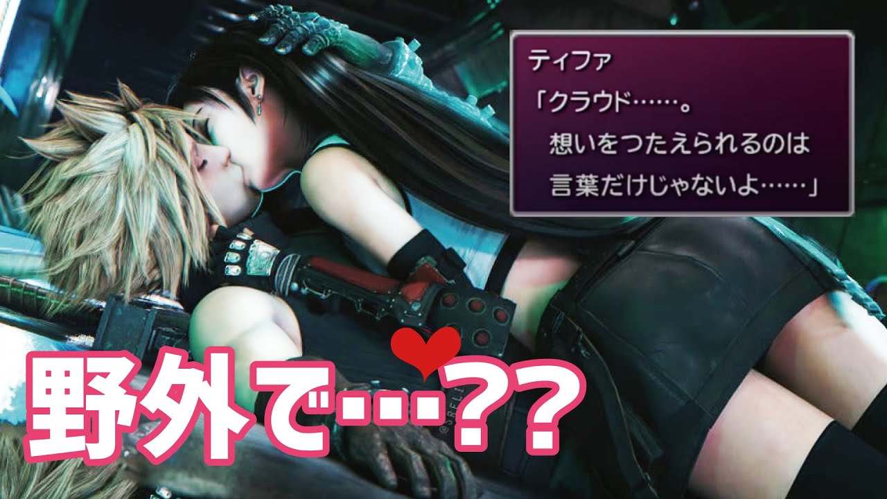 ティファとクラウドは決戦前夜にナニをしていたのか？