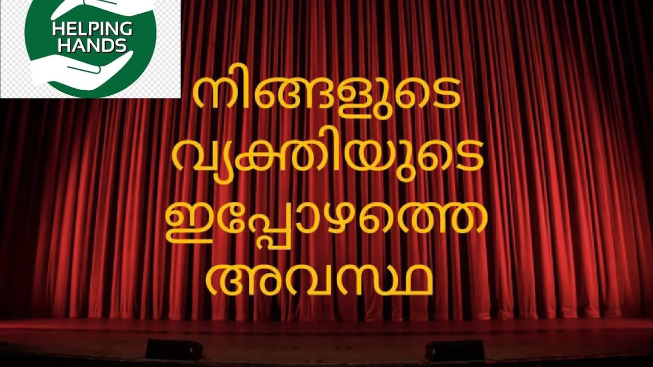 നിങ്ങളുടെ വ്യക്തിയുടെ ഇപ്പോഴത്തെ അവസ്ഥ 🤗