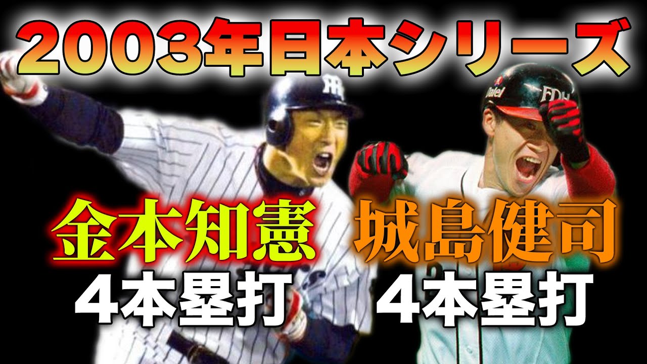 金本&城島の計8本のHR合戦【2003年日本シリーズ】