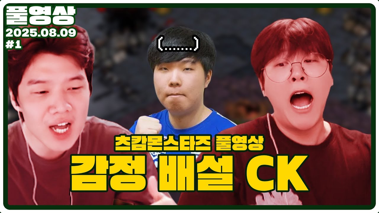 츠캄 교수들 실력 한번 봐볼까? [25.08.09 #1]