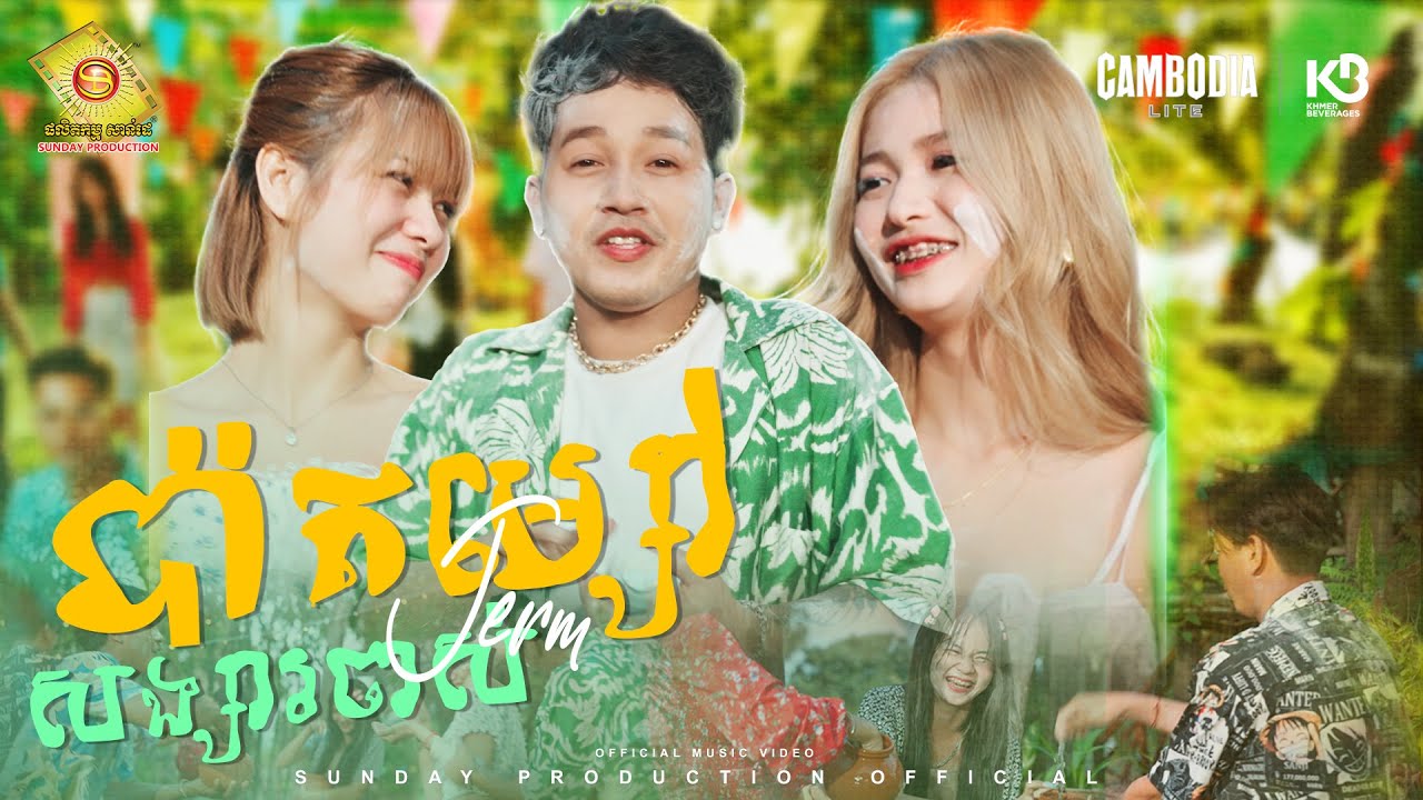 ប៉ាតម្សៅសង្សារចាស់ - ចឺម  ( Official MV )