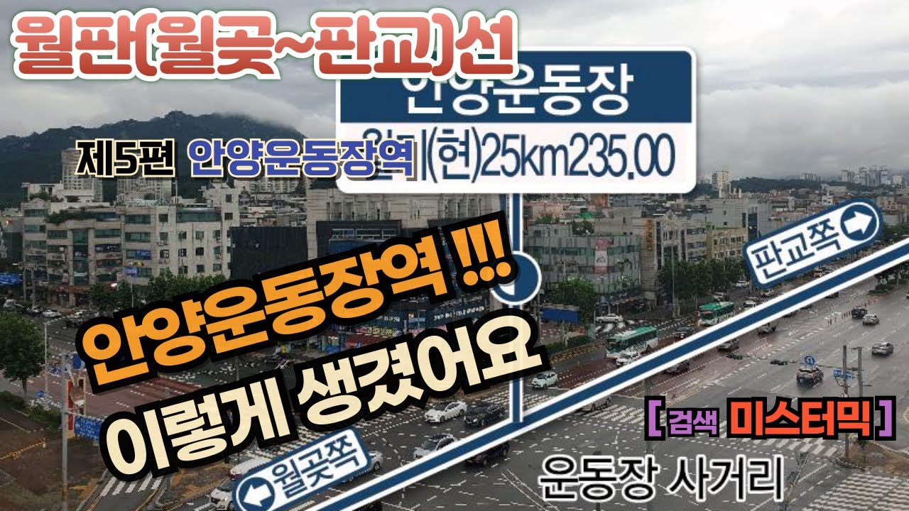 월판선 05편 안양운동장역