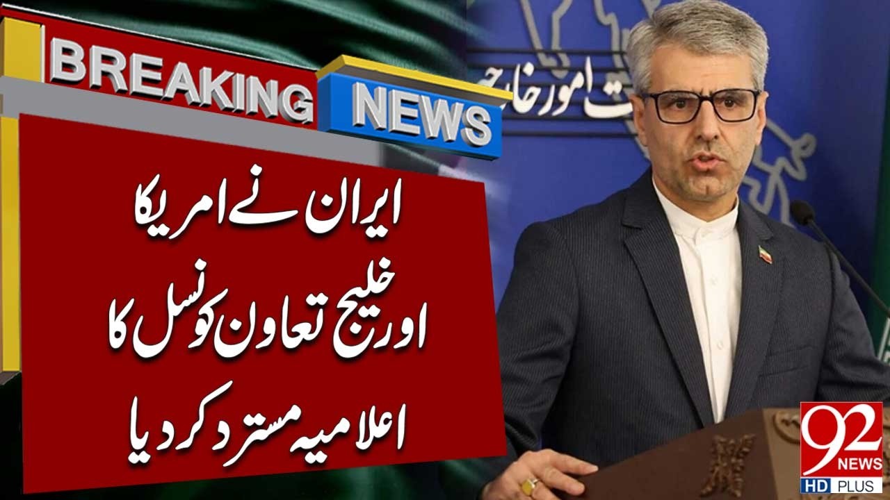 Iran Rejects US and GCC Joint Statement | Breaking News | 92NewsHD