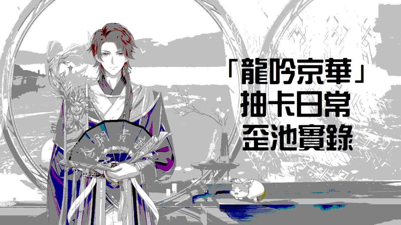 【食物語-陸服】「龍吟京華」抽卡日常！聖鴨毒池，三萬活動幣抽獎