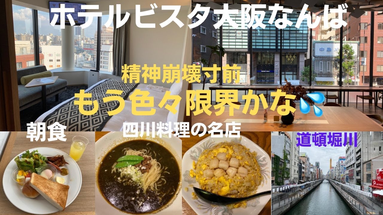 心も体も限界LOVERSだけど「ホテルビスタ大阪 なんば」に泊まってみた！朝食と四川料理の名店で目が点。【大阪ホテル放浪記】