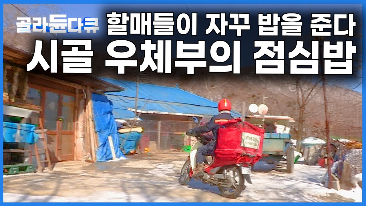 외부와 단절된 산골 마을에 배달간 우체부의 점심밥｜한국기행｜#골라듄다큐