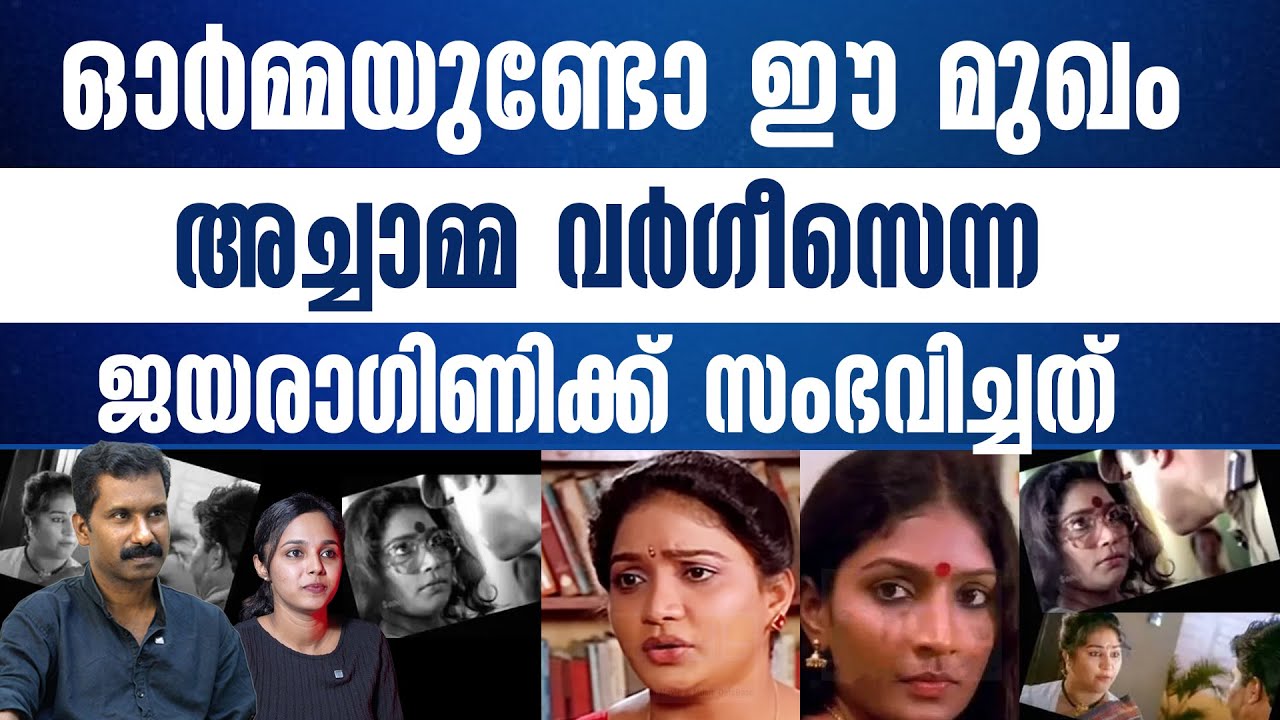 അച്ചാമ്മ വർഗീസായ ജയരാഗിണിയുടെ കഥ..