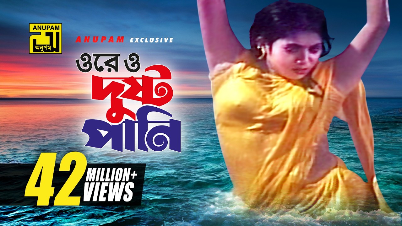 Ore O Dushto Pani | ওরে ও দুষ্ট পানি | HD | Shabnur | Runa Laila | Amar Ontore Tumi | Anupam