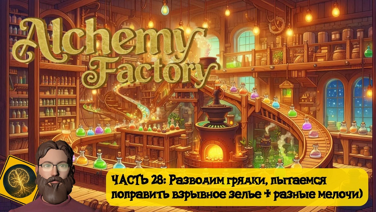 Alchemy Factory. Часть 28 - Разводим грядки, доделываем мелочи)