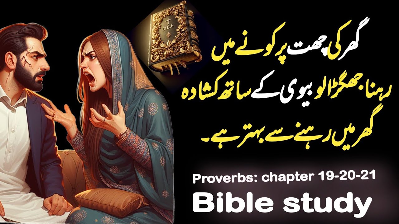 Proverbs 19-21 | bible muqaddas urdu mein | urdu bible reading online | imsal ki kitab