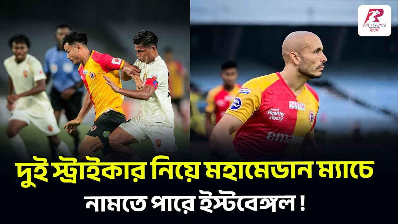 চাপের মধ্যেও মহামেডান ম্যাচের প্রস্তুতি সারছে ইস্টবেঙ্গল !