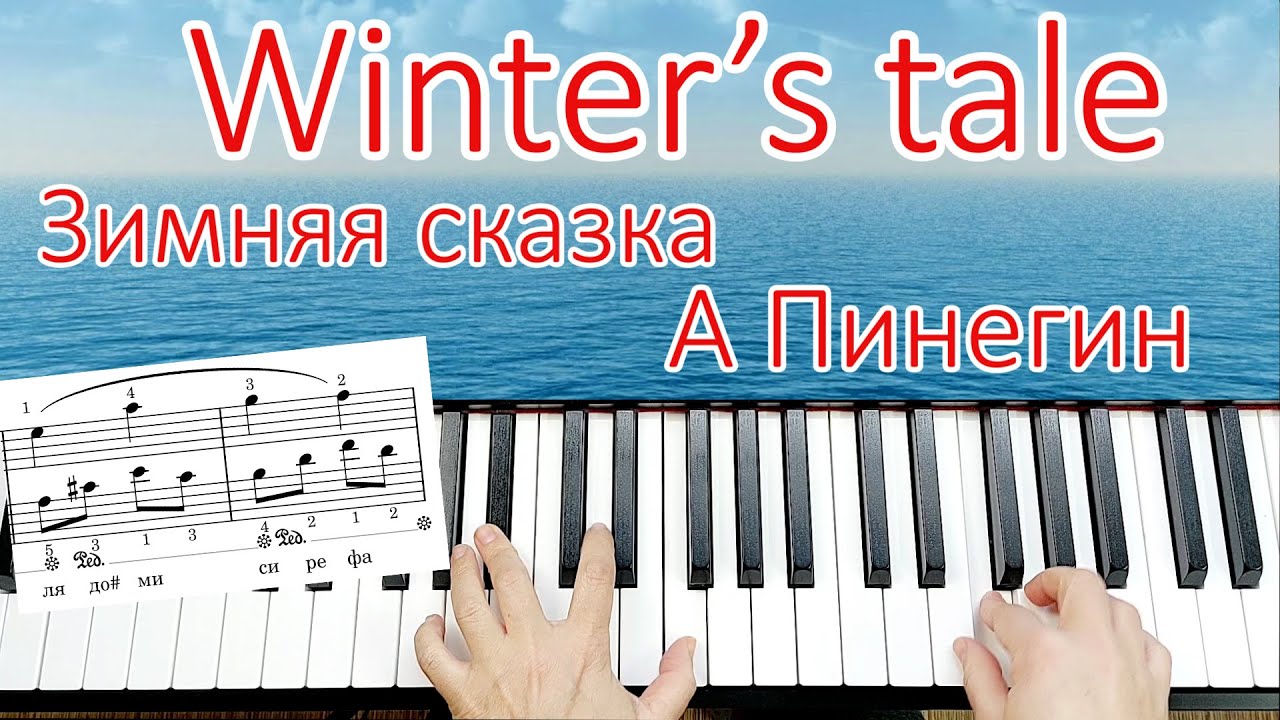 Winter's Tale On the Piano Зимняя сказка Пинегин Разбор для Начинающих + НОТЫ🎵