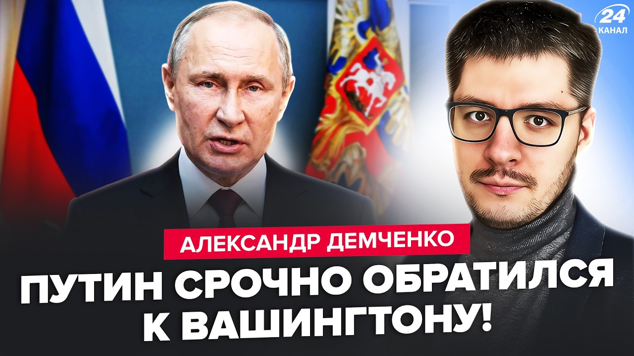 🤯ДЕМЧЕНКО: ТАЙНЫЕ ДЕТАЛИ РАЗГОВОРА Трампа и Путина! Чиновники Кремля СРОЧНО покидают Москву?