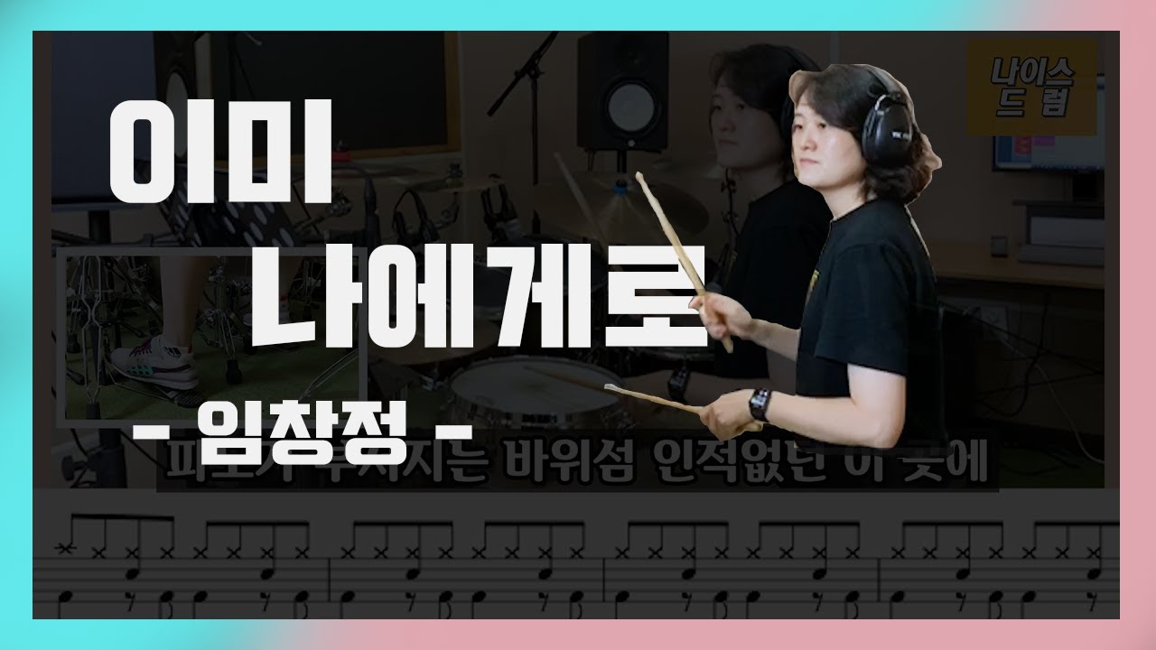 [이미나에게로] 임창정/ 8090드럼 /드럼악보,드럼연주,가사 / 나이스드럼