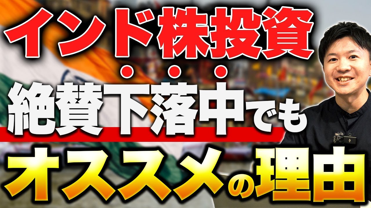 【インド株最新情報】トランプ関税50%で株価下落中！それでも長期では買いの理由について解説