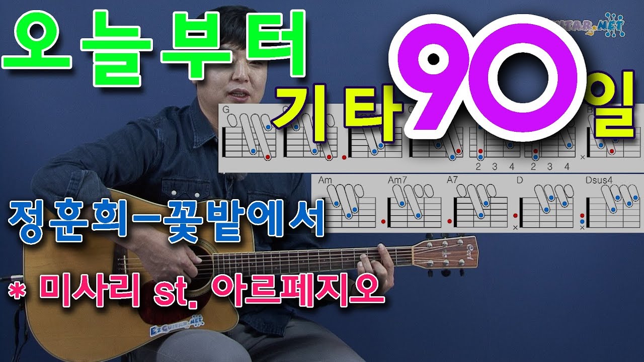 [오늘부터 기타] 90. 꽃밭에서 - 정훈희, 미사리 스타일 연주