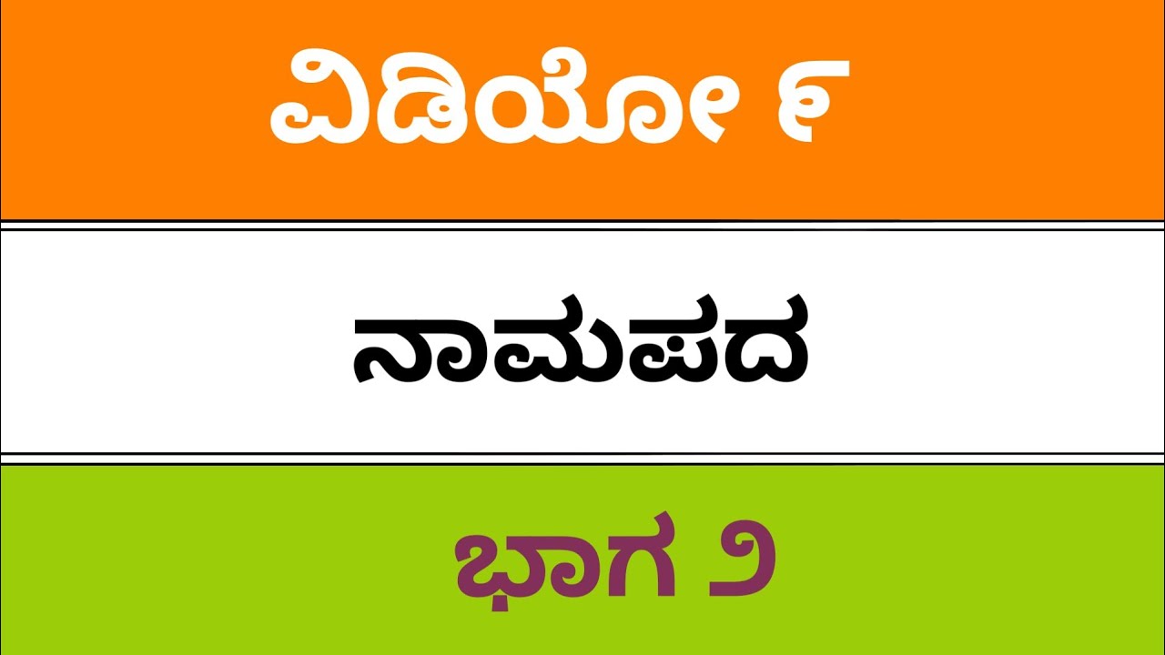fda, sda, sslc, kpsc, b ed, ded, tet, pdo, Kannada grammar, ಕನ್ನಡ ವ್ಯಾಕರಣ, ನಾಮಪದ ಭಾಗ ೨, Namapada
