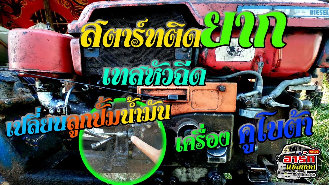 ซ่อมเครื่องคูโบต้าสตาร์ทติดยาก