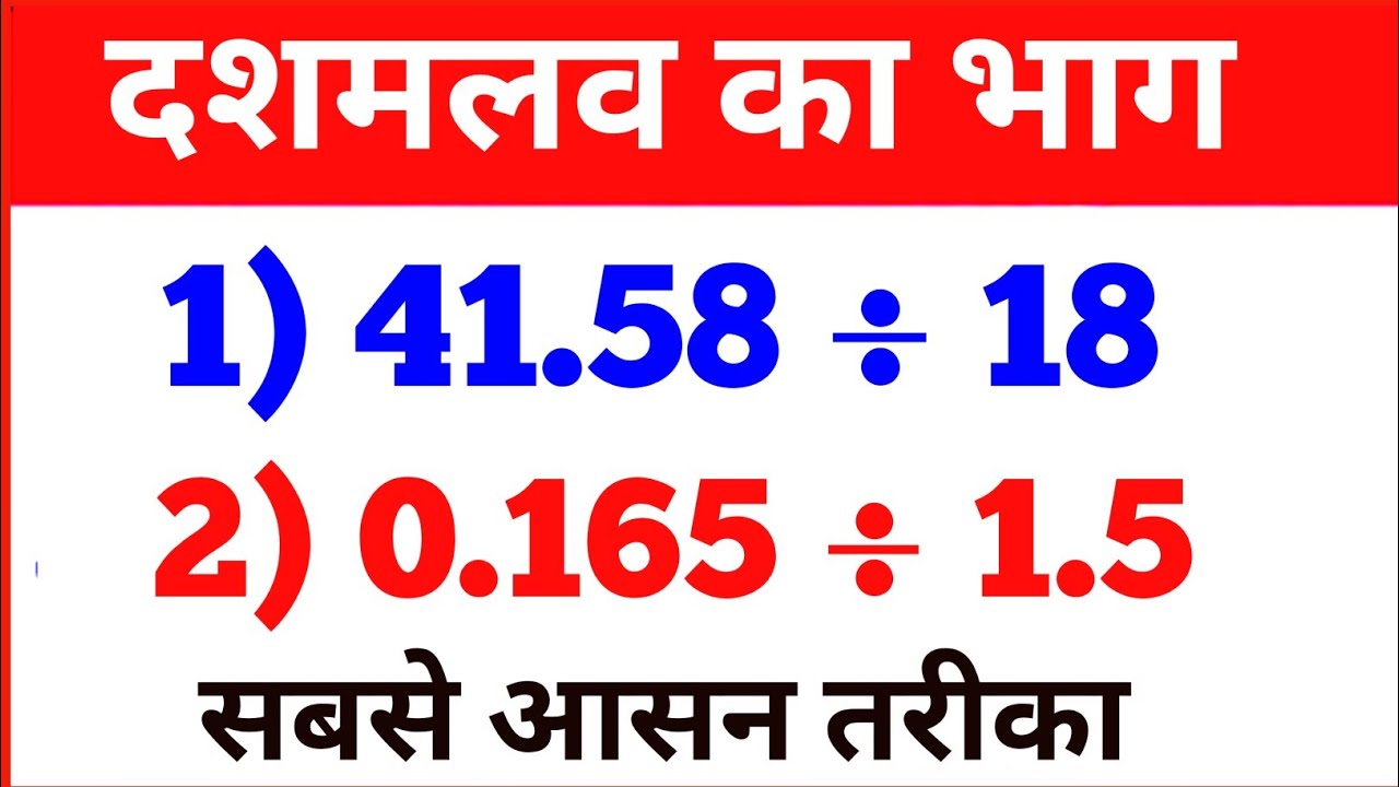 दशमलव संख्या का भाग करने की सबसे आसान विधि || Decimal Numbers Division In Hindi || Divide Decimals
