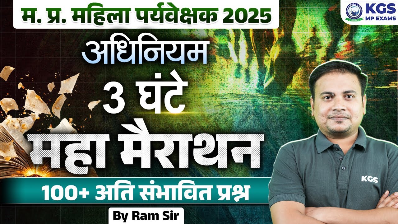 MP Mahila Supervisor 2025 Maha Marathon | अधिनियम | MP Mahila Supervisor Act Important Questions