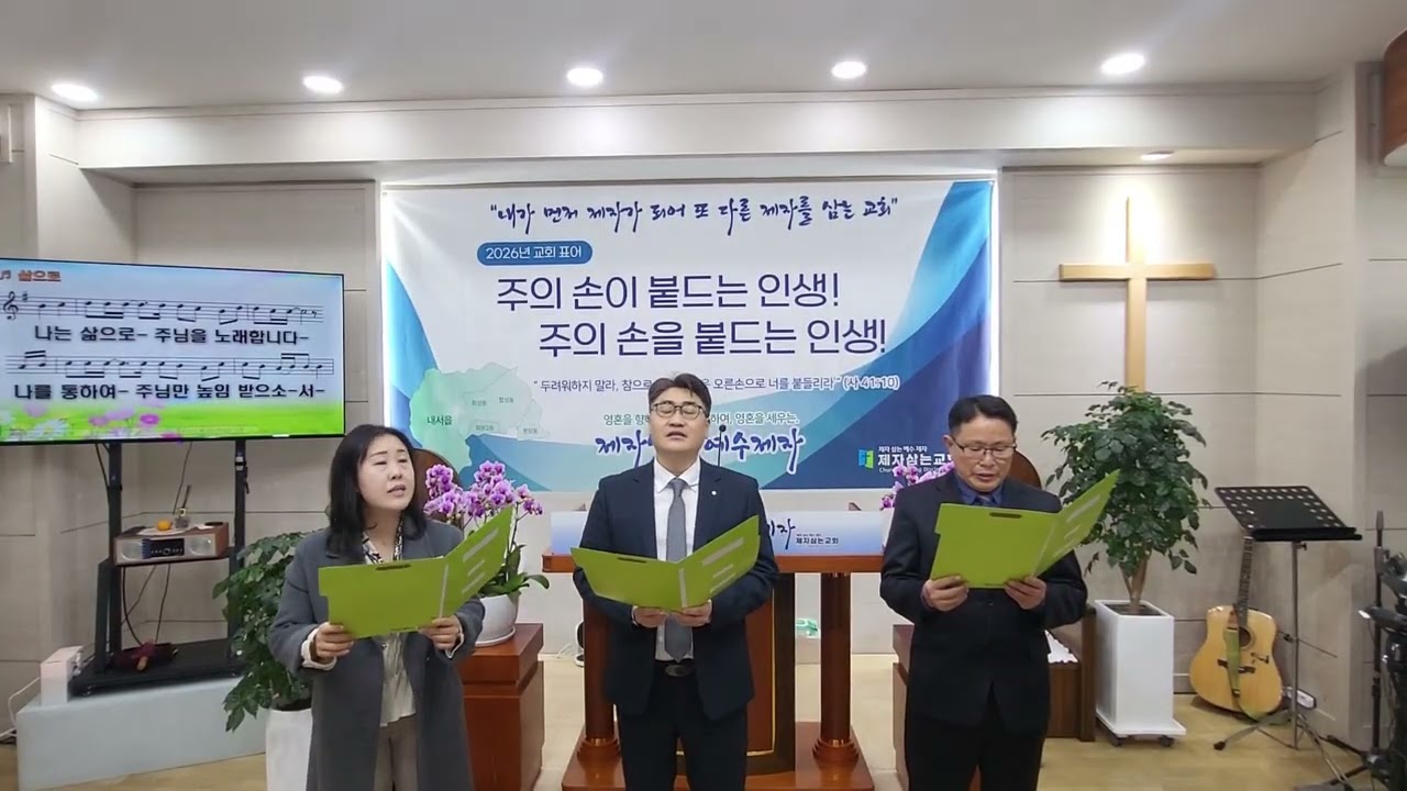 [제자삼는교회]26 01 09 오전예배 목회부 특송 #삶으로