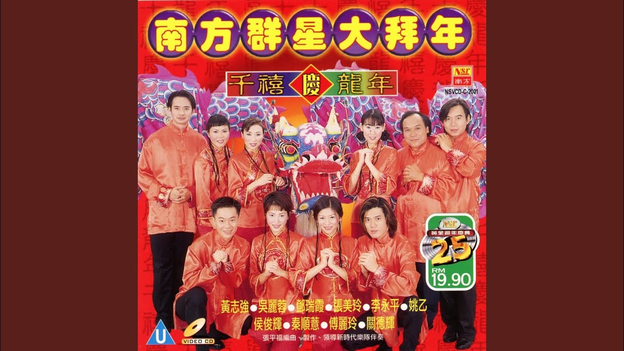 龙马精神/千万富翁你来当/新年乐/大拜年/恭喜恭喜/花开富贵迎新年