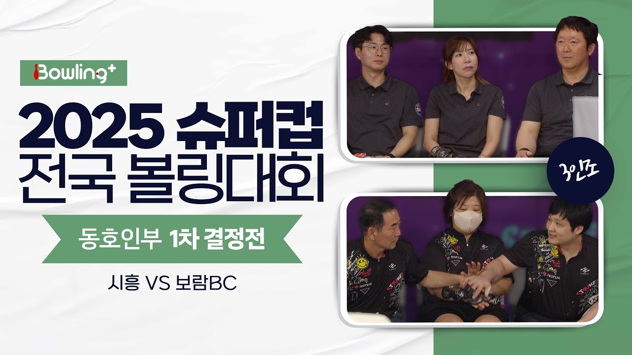 동호인부 1차 결정전 ㅣ 2025 슈퍼컵 전국 볼링대회