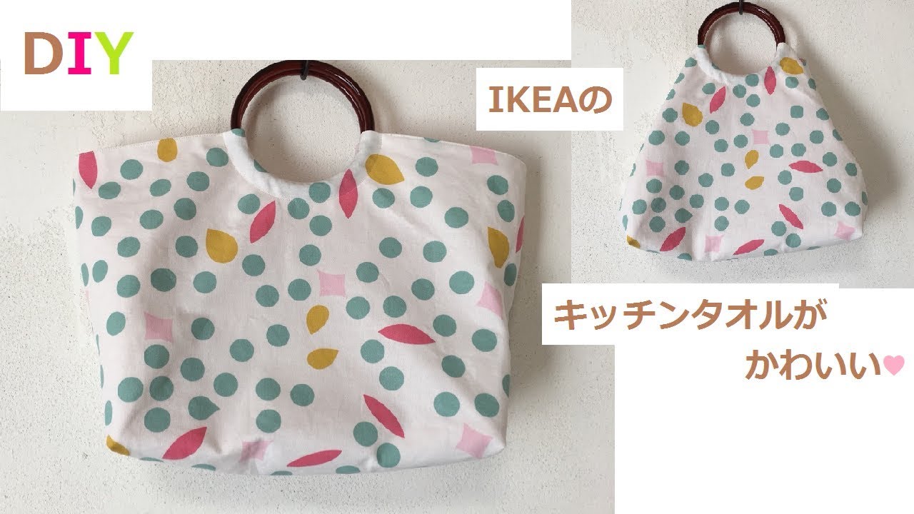 DIY リング持ち手バッグ　IKEAふきんとダイソーのリング Ring handle Tote Bag　IKEA Hack