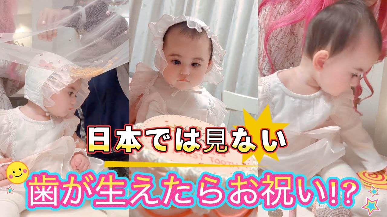 日本では見られない？歯が生えたお祝いパーティー｜アルメニアの伝統行事アタムハティク🦷
