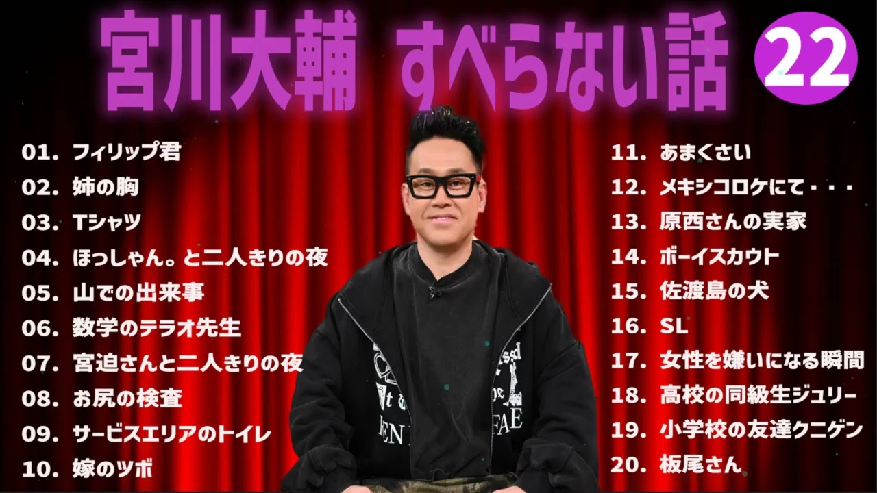 宮川大輔のすべらない話+コント#22【睡眠用・作業用・ドライブ・高音質BGM聞き流し】（概要欄タイムスタンプ有り）
