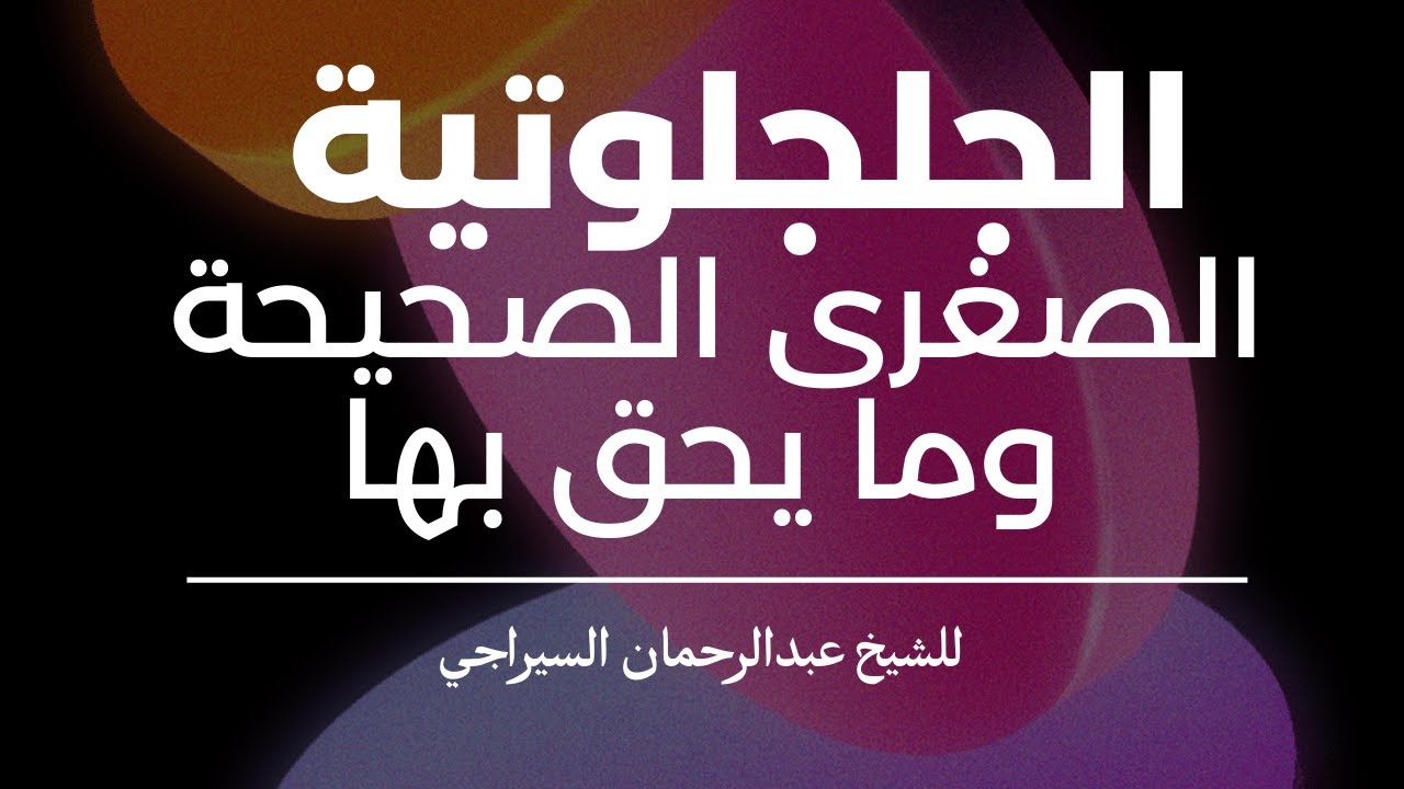 الجلجلوتية الصغرى الصحيحة وما يحق بها