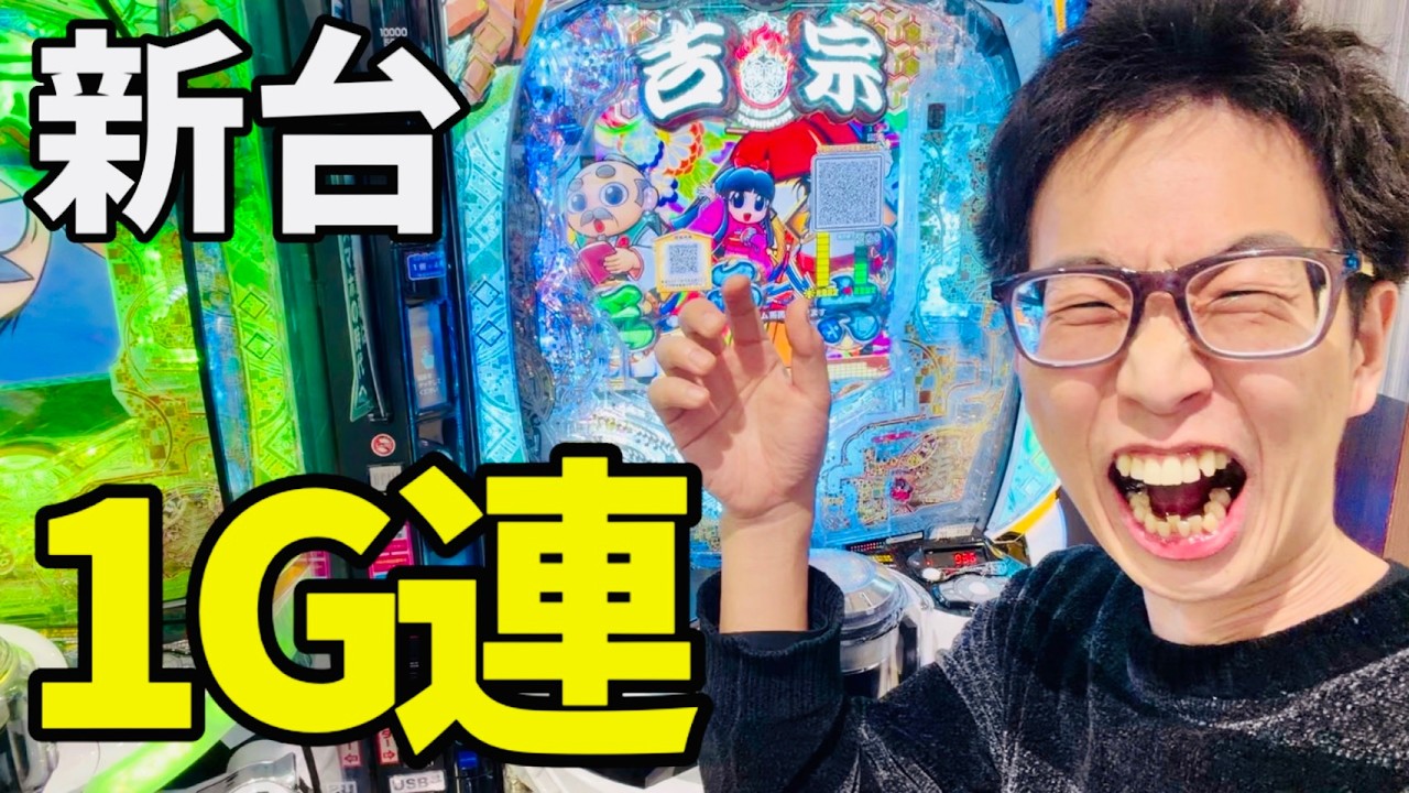【確率崩壊】新台スマパチ吉宗が1G連&hellip;e吉宗 極乗3000ver.