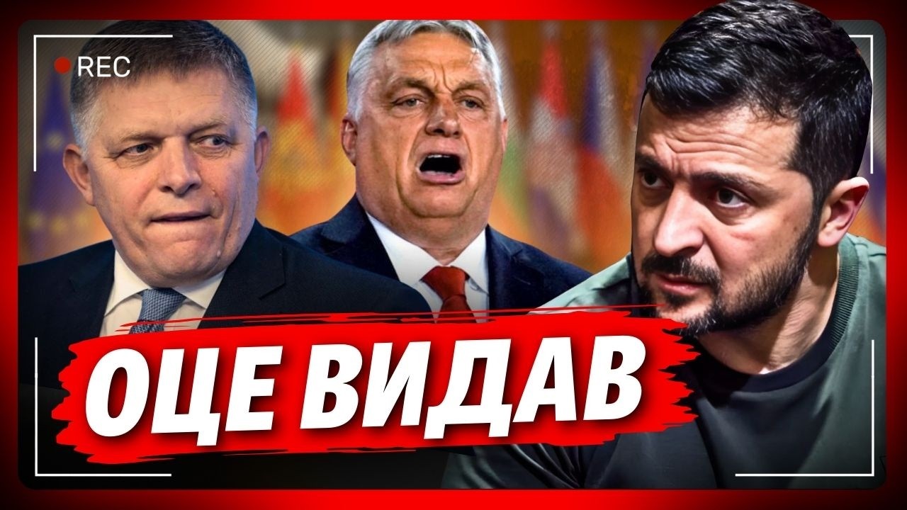 Угорцю вже не так і солодко! Ви тільки послухайте що НАЗАЯВЛЯВ Орбан і Фіцо в мережі Зеленському
