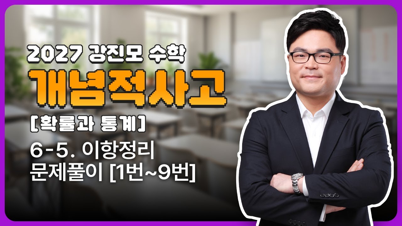 2027 개념적사고 [확률과 통계] 6-5. 이항정리 문제풀이 [1번~9번]