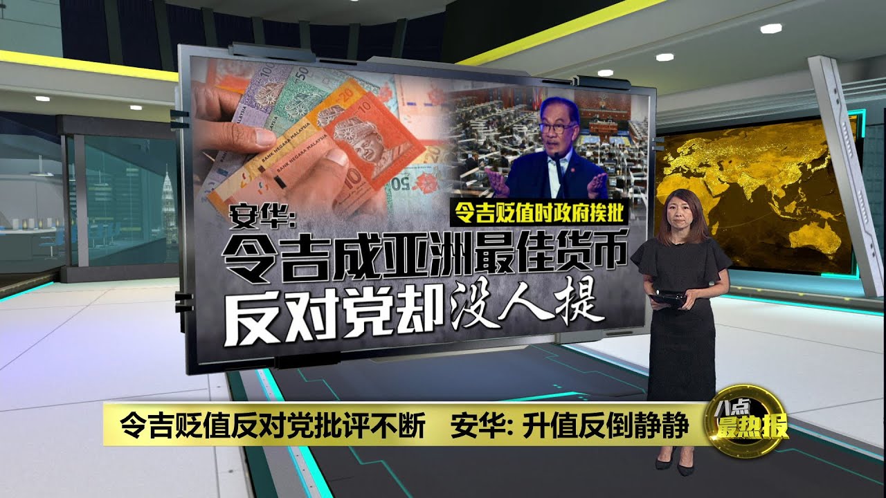 货币贬值政府猛遭在野党批评   安华: 马币走强一句称赞也没有 | 八点最热报 11/11/2025
