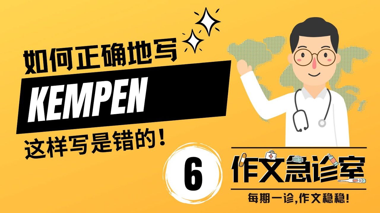 Kempen kesedaran 这样写就错了 | 作文急诊室