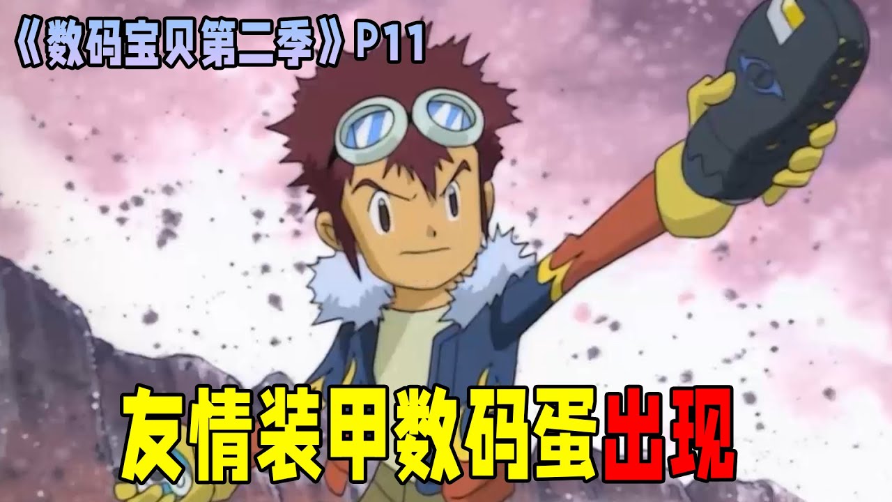 【数码宝贝第二季11】大辅获得了全新的装甲数码蛋，V仔兽新的装甲进化，成功营救亚古兽！